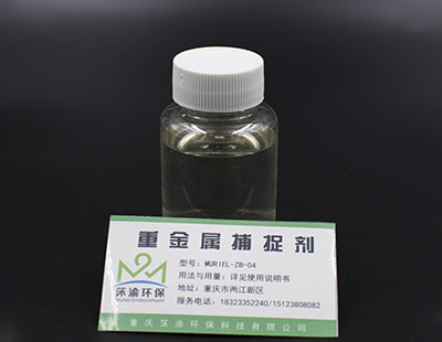重金屬捕捉劑