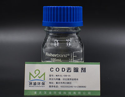 COD去除劑