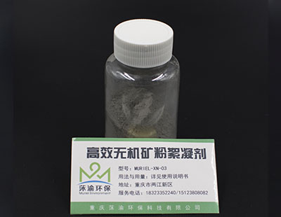 高效無機礦粉絮凝劑