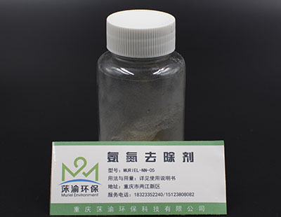 氨氮去除劑