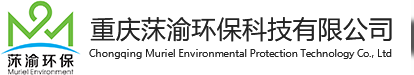 重慶莯渝環保科技有限公司
